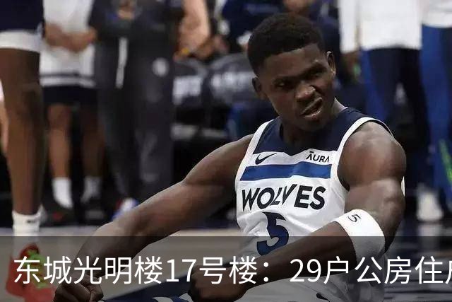 东城光明楼17号楼：29户公房住户凑钱把楼拆了重建