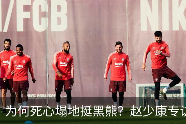 为何死心塌地挺黑熊？赵少康专访袒露心迹