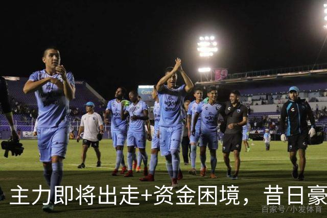 主力即将出走+资金困境，昔日豪门要成平民球队，泰山球迷能接受吗？