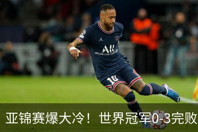 亚锦赛爆大冷！世界冠军0-3完败，张本智和超级逆转，温瑞博横扫