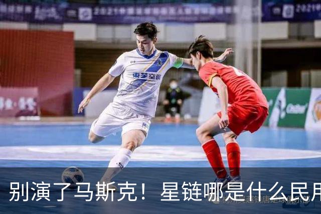 别演了马斯克！星链哪是什么民用宽带，翻脸甩锅的把戏太刺眼