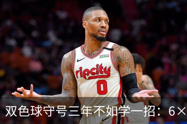 双色球守号三年不如学一招：6×6矩阵33选6变13选6文末送今晚实操