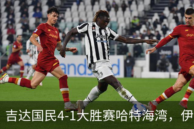 吉达国民4-1大胜赛哈特海湾，伊万-托尼梅开二度，特林康传射