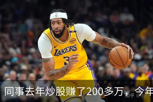 同事去年炒股赚了200多万，今年凑齐500万继续加码，半年后却向我借钱