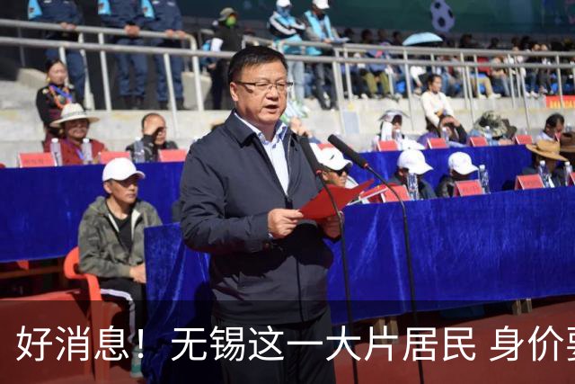 好消息！无锡这一大片居民 身价要涨！
