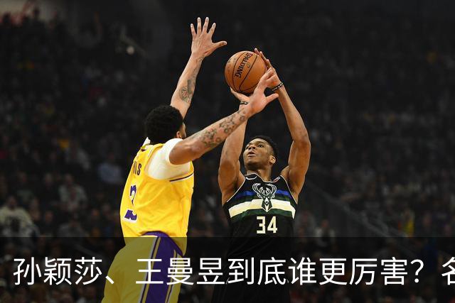 孙颖莎、王曼昱到底谁更厉害？名嘴站队王曼昱，球迷拿邓亚萍参考