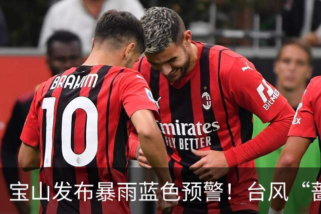 宝山发布暴雨蓝色预警！台风“蔷琵”对本市影响预计延长