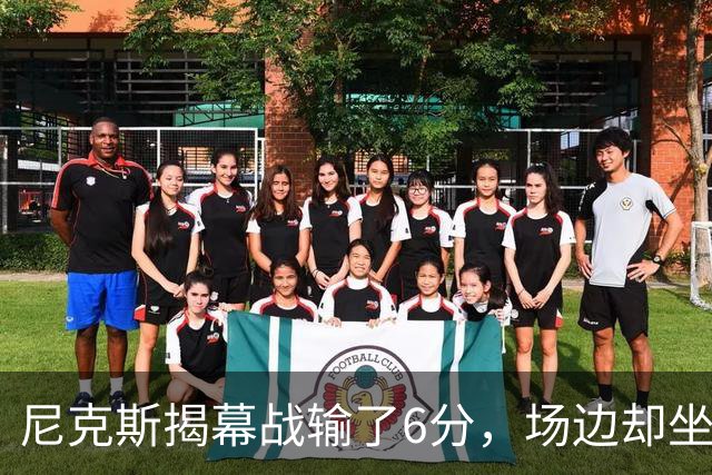 尼克斯揭幕战输了6分，场边却坐满大牌明星