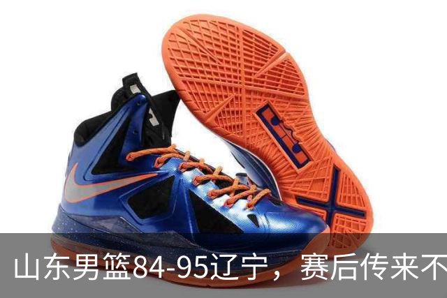 山东男篮84-95辽宁，赛后传来不可思议事实，邱彪教练一针见血