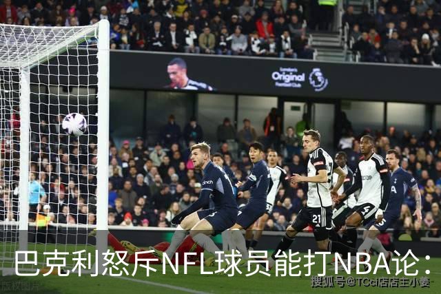 巴克利怒斥NFL球员能打NBA论：太不尊重人