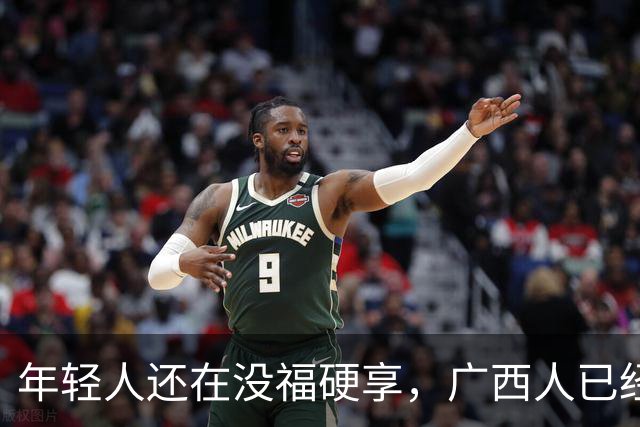 年轻人还在没福硬享，广西人已经这样快乐一辈子