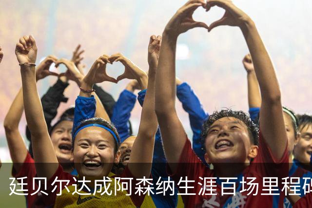 廷贝尔达成阿森纳生涯百场里程碑，成队史荷兰球员第四人