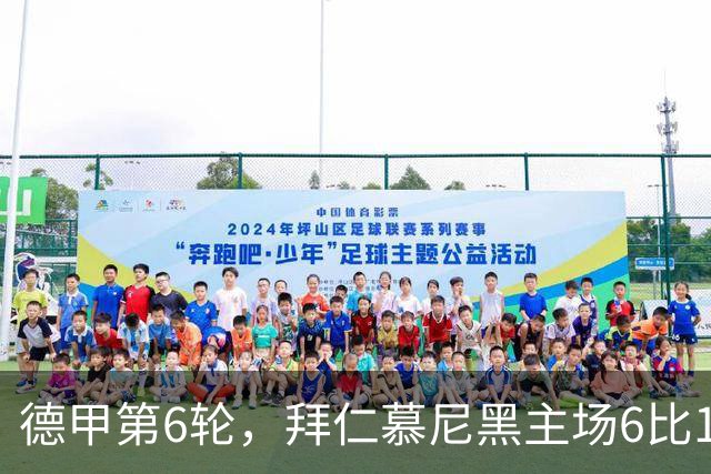 德甲第6轮，拜仁慕尼黑主场6比1血洗莱比锡，终结各项赛事两连平的同时重返榜首。
