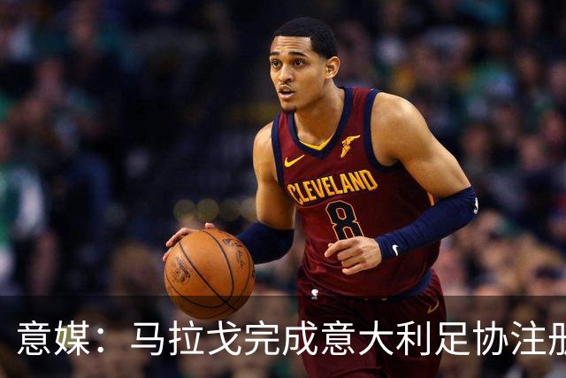 意媒：马拉戈完成意大利足协注册，为12月主席选举扫清障碍