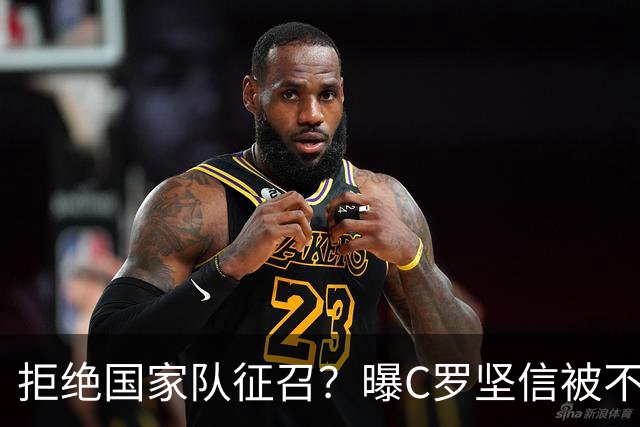 拒绝国家队征召？曝C罗坚信被不公正对待，遭到了一些人的背叛
