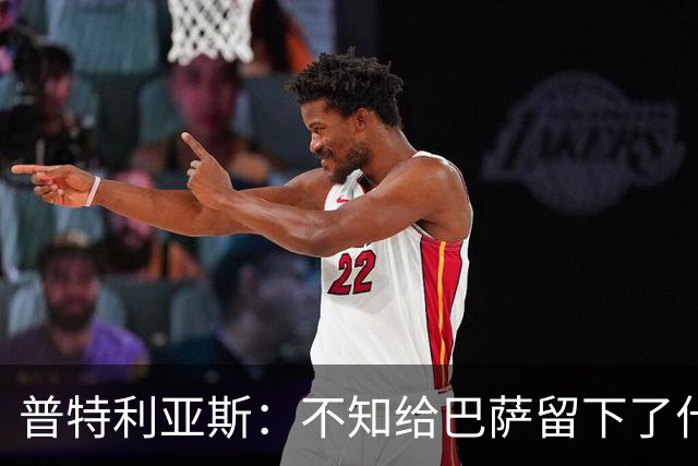 普特利亚斯：不知给巴萨留下了什么，但我每天都全力以赴