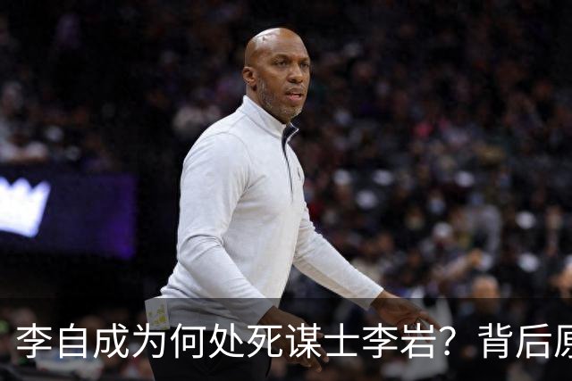 李自成为何处死谋士李岩？背后原因远比你想象的复杂！