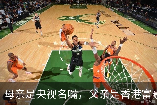 母亲是央视名嘴，父亲是香港富豪，如今21岁在美国知名大学就读