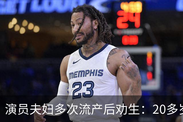 演员夫妇多次流产后劝生：20多岁就得生，我们40岁才准备太晚了