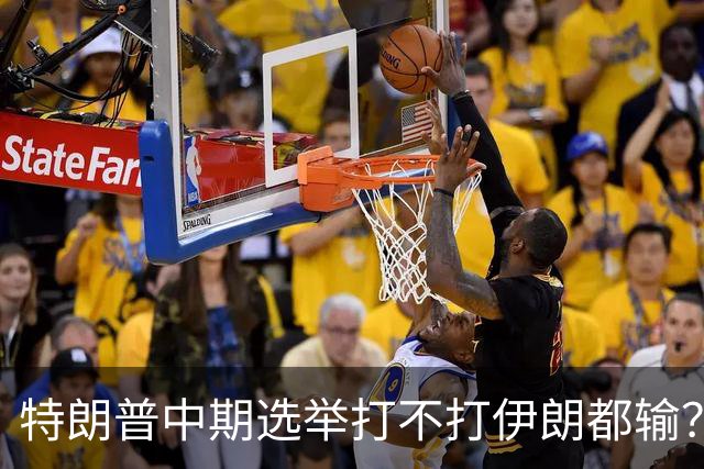 特朗普中期选举打不打伊朗都输？打伊朗打成烂尾必输