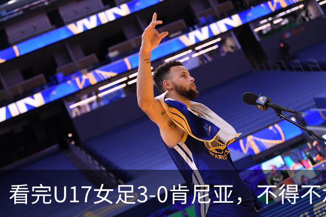 看完U17女足3-0肯尼亚，不得不承认的5个事实，女足终于呈现上升势头