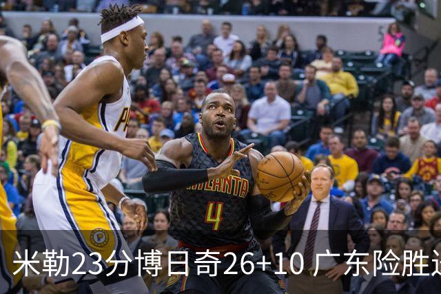 米勒23分博日奇26+10 广东险胜送宁波4连败