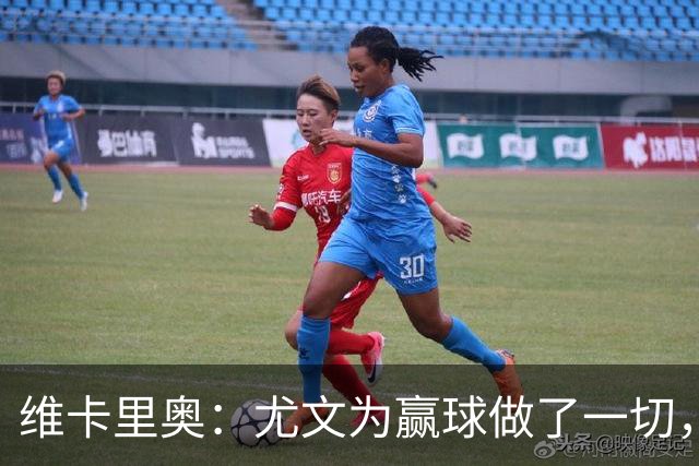 维卡里奥：尤文为赢球做了一切，沃尔特马德自曝向科洛穆阿尼要罚球