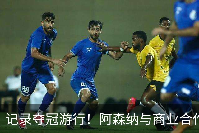 记录夺冠游行！阿森纳与商业合作伙伴推出宣传短片《整装待发》
