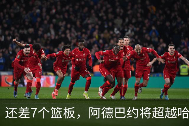 还差7个篮板，阿德巴约将超越哈斯勒姆的队史纪录