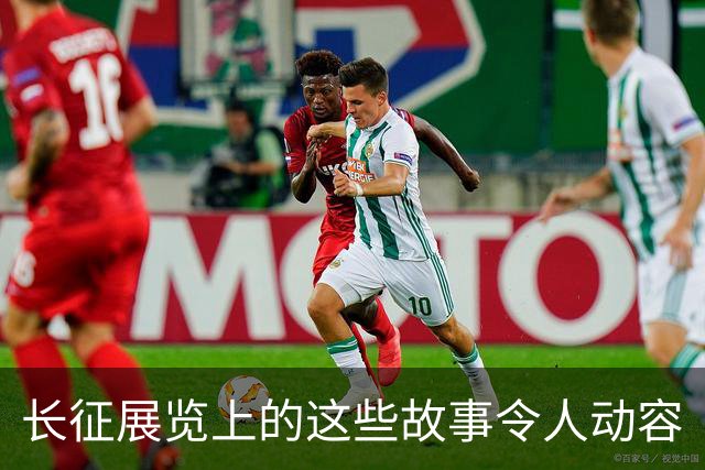 长征展览上的这些故事令人动容