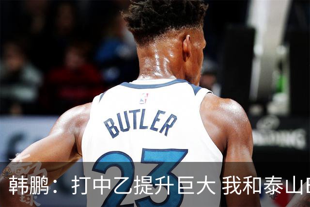 韩鹏：打中乙提升巨大 我和泰山B队球员共同成长