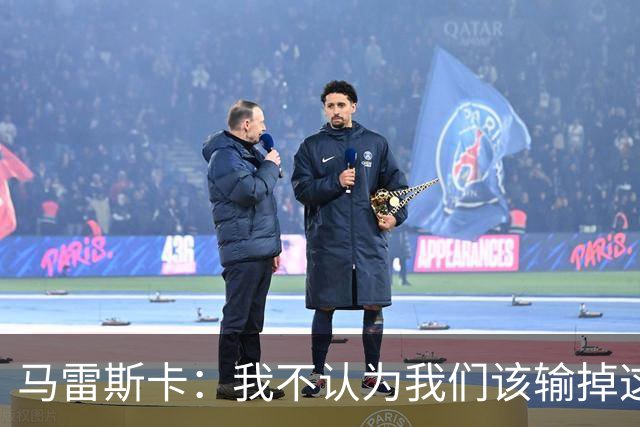 马雷斯卡：我不认为我们该输掉这场比赛，但输了就要继续前进