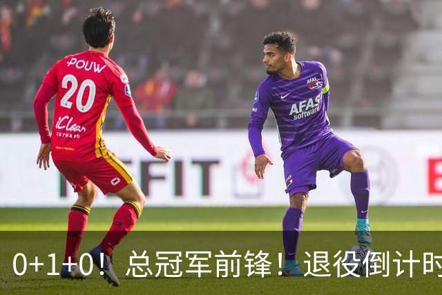 0+1+0！总冠军前锋！退役倒计时