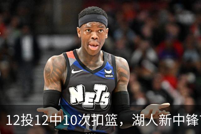 12投12中10次扣篮，湖人新中锋首秀比肩奥尼尔