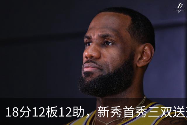 18分12板12助，新秀首秀三双送开拓者首败