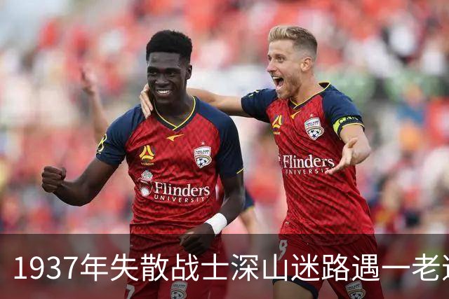 1937年失散战士深山迷路遇一老道，对方说：想活命赶紧扔手榴弹！