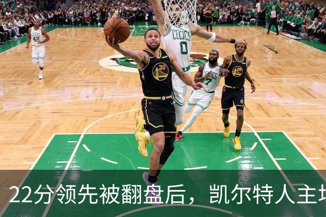 22分领先被翻盘后，凯尔特人主场迎来尼克斯