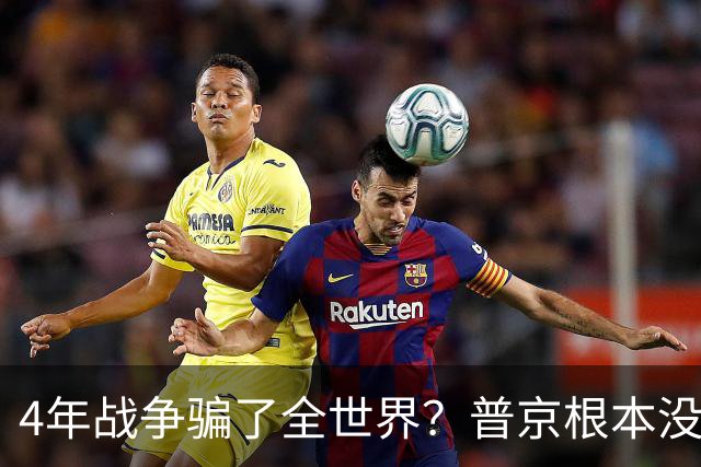 4年战争骗了全世界？普京根本没陷泥潭，真正猎杀对象并非乌克兰