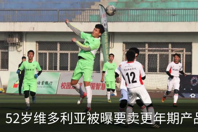 52岁维多利亚被曝要卖更年期产品：这市场很大