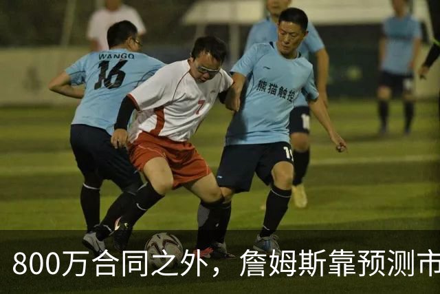 800万合同之外，詹姆斯靠预测市场每年多赚1500万