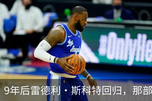 9年后雷德利·斯科特回归，那部没讲完的异形故事要续上了