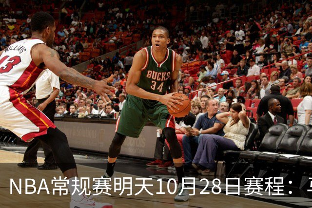 NBA常规赛明天10月28日赛程：马刺VS国王，湖人VS开拓者